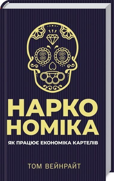 Книга Наркономіка. Як працює економіка картелів. Автор - Том Вейнрайт (КСД) 00000000548 фото