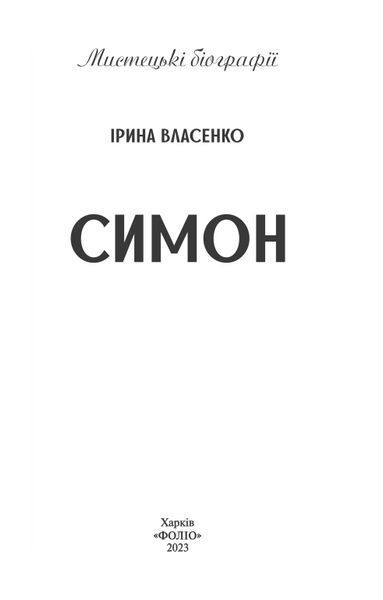 Книга Симон. Автор - Ірина Власенко (Folio) 00000001514 фото