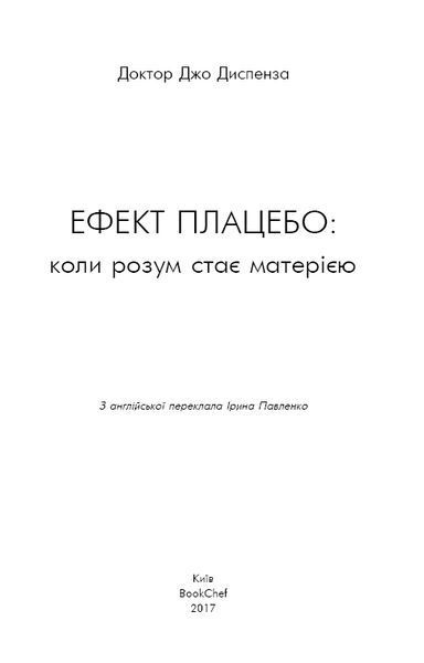 Книга Ефект плацебо. Автор - Джо Диспенза (BookChef) 00000020085 фото