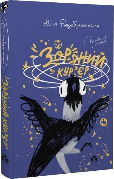 Комплект книг Зоряний кур&rsquo;єр (2 кн.). Автор - Юлія Рацебуржинська (Чорні вівці) 00000023376 фото