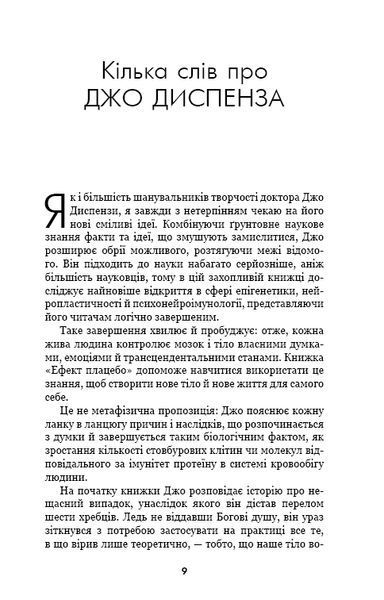 Книга Ефект плацебо. Автор - Джо Диспенза (BookChef) 00000020085 фото