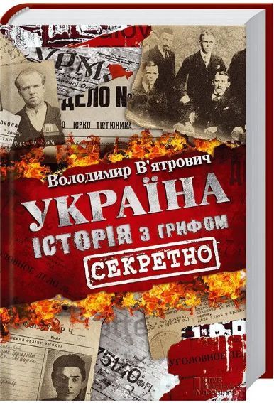 Комплект За лаштунками &laquo;Волині-43&raquo;. Війна і міф. Історія з грифом &laquo;Секретно&raquo;. Автор - В. В`ятрович 00000021080 фото
