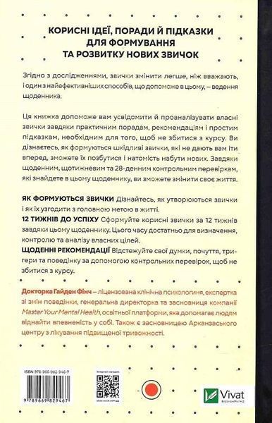 Книга Звички. Щоденник, який допоможе вам змінитися на краще. Автор - Гайден Фінч (Vivat) 00000020869 фото