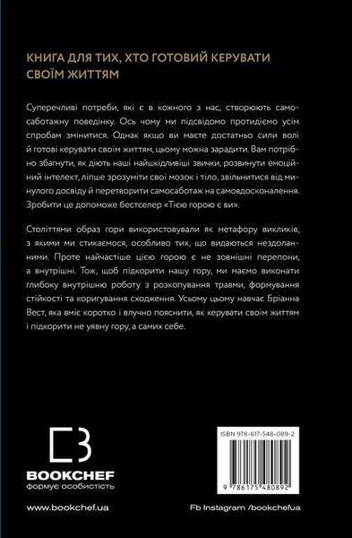 Книга Тією горою є ви. Автор - Бріанна Вест (BookChef) 00000021274 фото