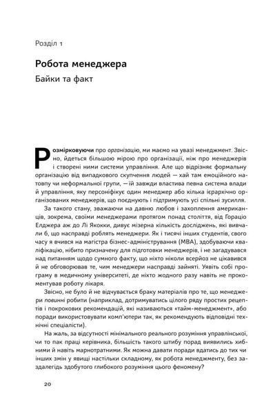 Книга Анатомія менеджменту. Ефективний спосіб керувати компанією. Автор - Генрі Мінцберґ (Наш Формат 00000000474 фото