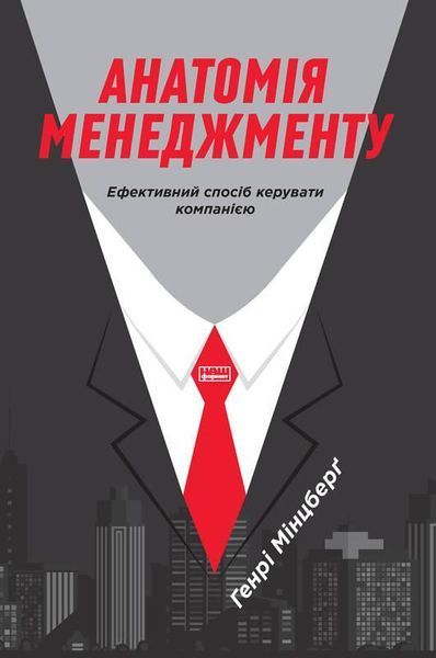 Книга Анатомія менеджменту. Ефективний спосіб керувати компанією. Автор - Генрі Мінцберґ (Наш Формат 00000000474 фото