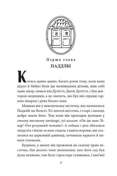 Книга Історія Лікаря Дуліттла. Автор - Г&rsquo;ю Лофтінг (Folio) 00000024506 фото