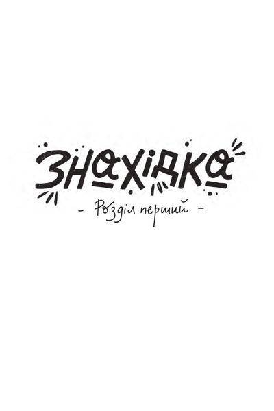 Комплект книг Зоряний кур&rsquo;єр (2 кн.). Автор - Юлія Рацебуржинська (Чорні вівці) 00000023376 фото
