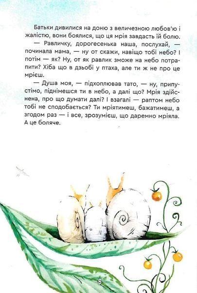 Книга Велика мрія маленького Равлика. Автор - Катерина Бондаренко (Зелений Пес) 00000023790 фото