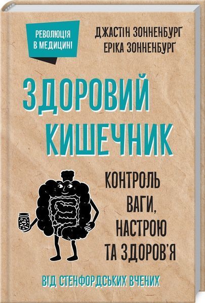 Книга Здоровий кишечник. Контроль ваги, настрою та здоров&rsquo;я. Автор - Дж. Зонненбурґ (КСД) 00000000284 фото