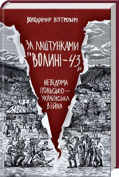 Комплект За лаштунками &laquo;Волині-43&raquo;. Війна і міф. Історія з грифом &laquo;Секретно&raquo;. Автор - В. В`ятрович 00000021080 фото