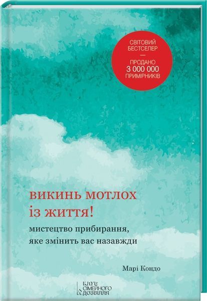 Книга Викинь мотлох із життя! Мистецтво прибирання. Автор - Кондо Марі (КСД) 00000019009 фото