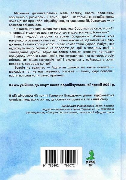 Книга Велика мрія маленького Равлика. Автор - Катерина Бондаренко (Зелений Пес) 00000023790 фото
