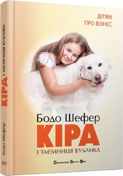 Комплект книг Пес на ім'я Мані або абетка грошей. Кіра й таємниця бублика (2 кн.). Автор - Бодо Шефе 00000003386 фото
