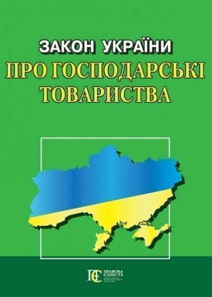 Книга Закон України "Про господарські товариства" (Алерта) 00000019651 фото