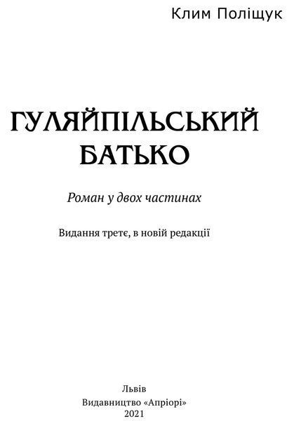 Книга Гуляйпільський батько: роман у двох частинах. Автор - Поліщук Клим (Апріорі) 00000001332 фото