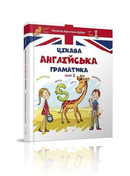 Книга Цікава англійська граматика.Level 2. Автор - Архіпова О.Д. (Талант) 00000001889 фото