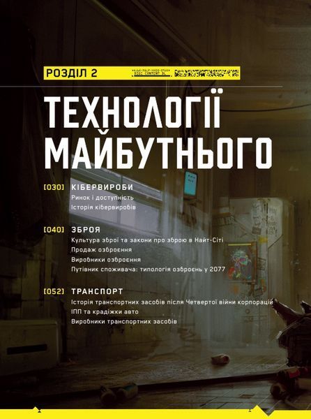 Книга Світ гри Cyberpunk 2077. Автор - CD Projekt RED (Vovkulaka) 00000034867 фото