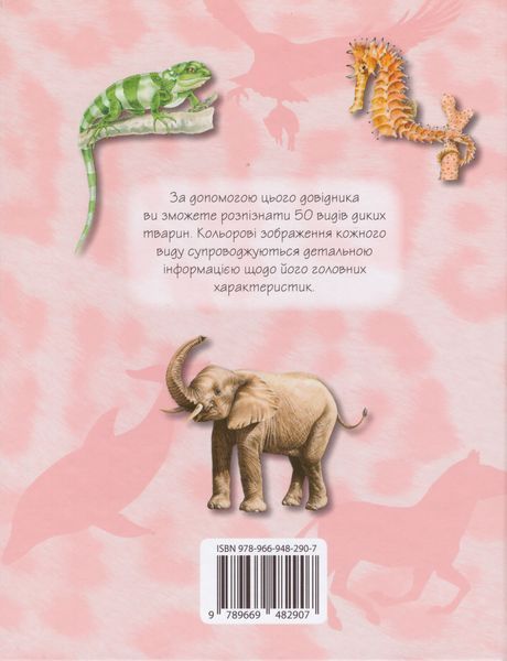 Книга Дикі тварини. 50 найвідоміших видів: міні-енциклопедія (КМ-Букс) 00000015231 фото
