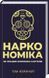 Книга Наркономіка. Як працює економіка картелів. Автор - Том Вейнрайт (КСД) 00000000548 фото 2