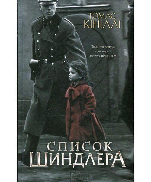 Книга Список Шиндлера. Автор - Томас Кинилли (КСД) 00000008880 фото