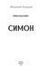 Книга Симон. Автор - Ірина Власенко (Folio) 00000001514 фото 2