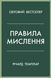 Книга Правила мислення. Автор - Річард Темплар (КМ-Букс) (м'яка) 00000020046 фото 1