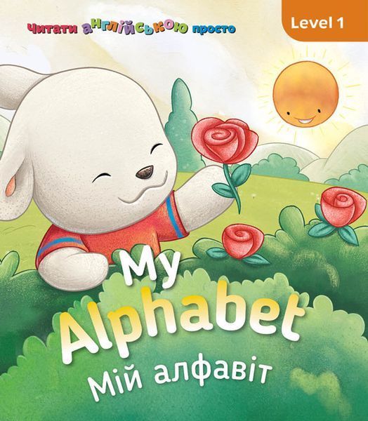 Англійська з Бреді. My alphabet. Мій алфавіт. Level 1 (СОВА) 00000001789 фото