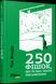 Книга 250 фішок, що їх має знати письменник. Автор - Чак Вендиг (Фабула) 00000017787 фото 1