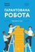 Книга Гарантована робота. Аргументи &laquo;за&raquo;. Автор - Павліна Чернева (Лабораторія) (м'яка) 00000000980 фото 1