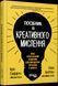 Книга Посібник із креативного мислення. Автор - Кріс Ґріффітс, Мелінa Кості (Фабула) 00000019273 фото 1