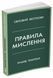 Книга Правила мислення. Автор - Річард Темплар (КМ-Букс) (м'яка) 00000020046 фото 2