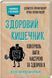 Книга Здоровий кишечник. Контроль ваги, настрою та здоров&rsquo;я. Автор - Дж. Зонненбурґ (КСД) 00000000284 фото 1