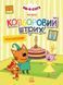Книга Кольоровий штрих. Три коти. Кіношедевр (Ранок) 00000008080 фото 3