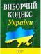 Книга Виборчий кодекс України (Алерта) 00000019627 фото 2