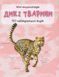 Книга Дикі тварини. 50 найвідоміших видів: міні-енциклопедія (КМ-Букс) 00000015231 фото 1