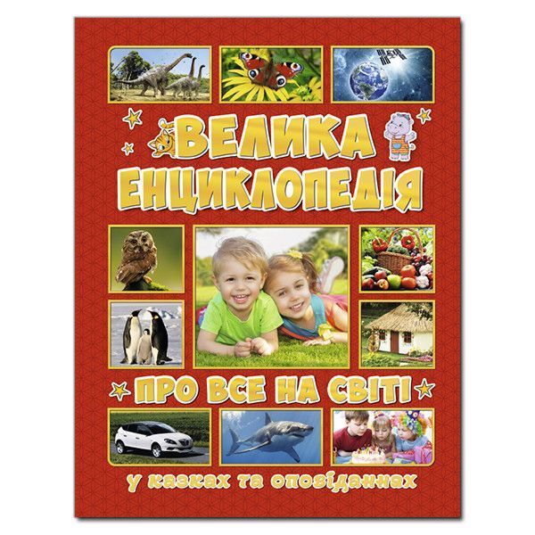 Книга Велика енциклопедія про все на світі. Автор - Карпенко Ю. М. (Глорія) 00000006364 фото