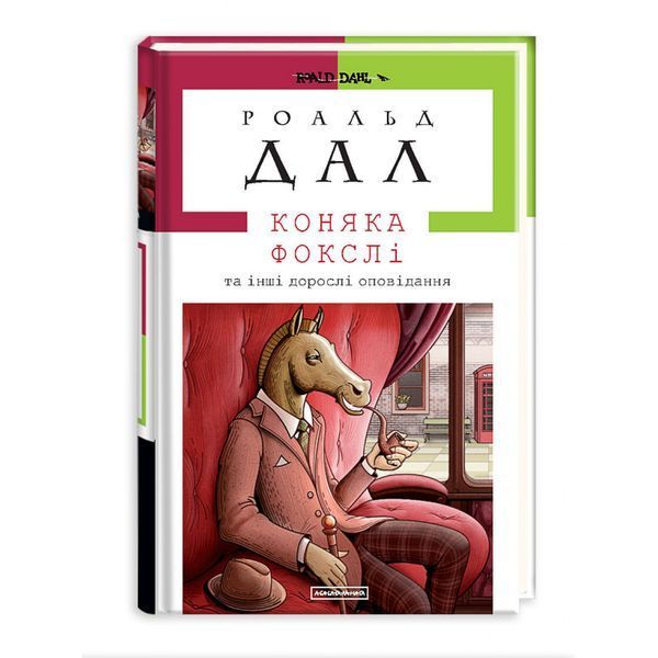 Книга Коняка Фокслі та інші дорослі оповідання. Автор - Роальд Дал (А-БА-БА-ГА-ЛА-МА-ГА) 00000008892 фото