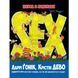 Книга Sex. Наука в коміксах. Автор - Ларрі Ґонік (Рідна Мова) 00000019524 фото 2