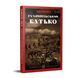 Книга Гуляйпільський батько: роман у двох частинах. Автор - Поліщук Клим (Апріорі) 00000001332 фото 1
