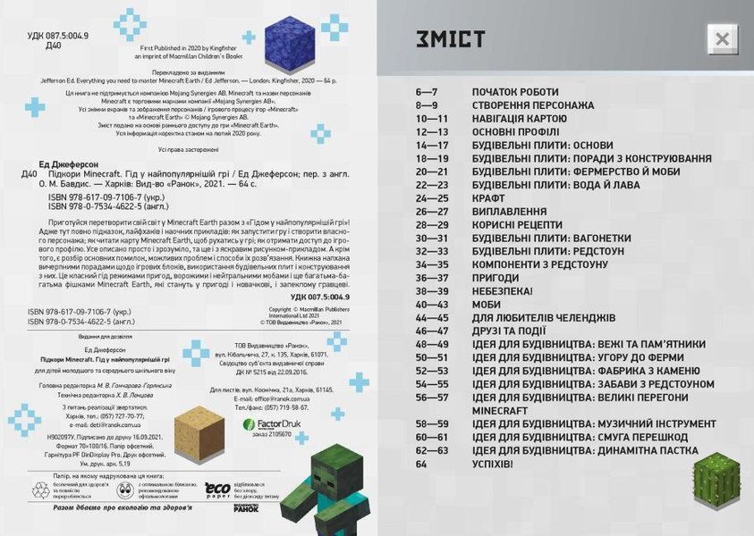 Книга Підкори Minecraft. Гід у найпопулярнішій грі. Автор - Ед Джеферсон (Ранок) 00000003084 фото