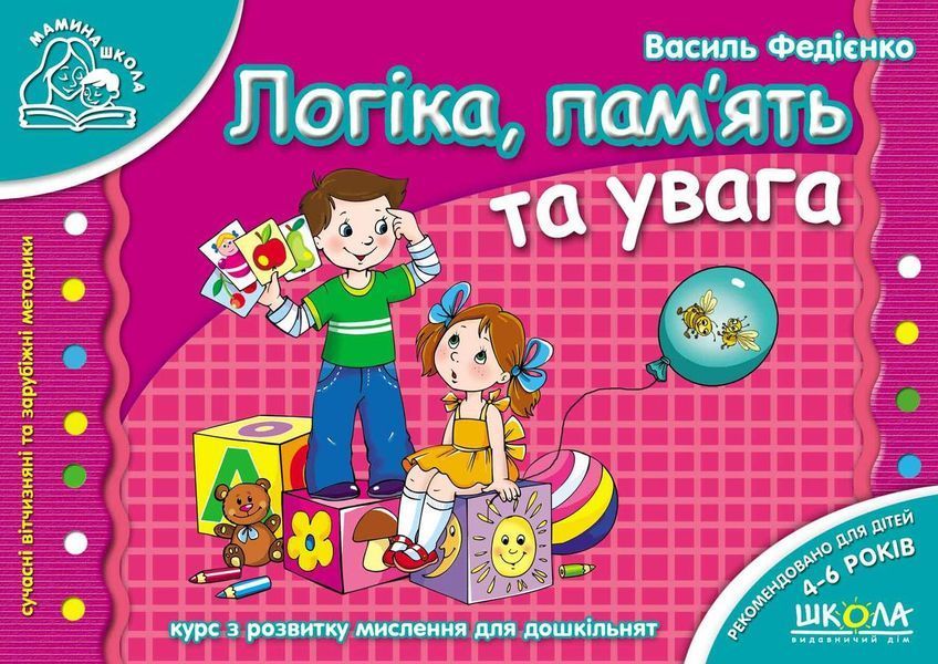 Книга Логіка, пам`ять та увага. Мамина школа. Автор - Василь Федієнко (Школа) 00000002200 фото