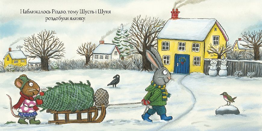 Книга Шусть і Шуня. Різдвяна ялинка. Автор - Аксель Шеффлер (Artbooks) 00000016334 фото