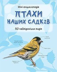 Книга Птахи наших садків. Міні-енциклопедія (КМ-Букс) 00000015473 фото