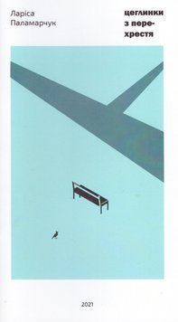 Книга Цеглинки з перехрестя. Автор - Лариса Паламарчук (Бук-Друк) 00000027293 фото
