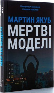 Книга Мертві моделі. Серія Лауреати &laquo;Смолоскипа&raquo;. Автор - Мартин Якуб (Смолоскип) (чорна обкладинка) 00000013080 фото