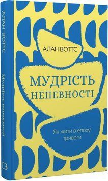 Книга Мудрість непевності. Як жити в епоху тривоги. Автор - Алан Воттс (BookChef) 00000021547 фото
