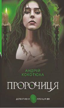 Книга Пророчиця. Детективна аґенція ВО. Автор - Андрій Кокотюха (Богдан) (нова обкл.) 00000014049 фото