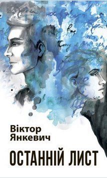 Книга Останній лист. Classic collection. Автор - Віктор Янкевич (Богдан) 00000012839 фото