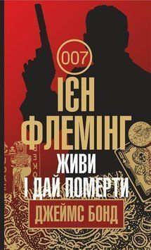 Книга Джеймс Бонд. Живи і дай померти. Книга 2. Автор - Флемінг Ієн (Богдан) 00000005404 фото